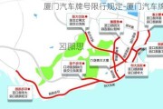 厦门汽车牌号限行规定-厦门汽车牌号