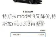 特斯拉model 3又降价,特斯拉model 3再降价