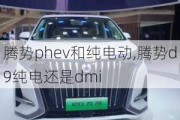 腾势phev和纯电动,腾势d9纯电还是dmi