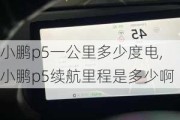 小鹏p5一公里多少度电,小鹏p5续航里程是多少啊