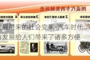 汽车发展带来的社会变革-汽车时代,汽车的普及与发展给人们带来了诸多方便