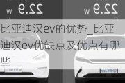 比亚迪汉ev的优势_比亚迪汉ev优缺点及优点有哪些