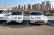 特斯拉model3旧版本-model 3老款