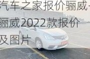 汽车之家报价骊威-骊威2022款报价及图片