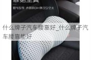 什么牌子汽车腰靠好_什么牌子汽车腰靠垫好