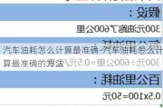 汽车油耗怎么计算最准确-汽车油耗怎么计算最准确的方法