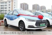 比亚迪suv出租车-byd汽车出租车