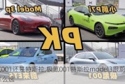 极氪001还是特斯拉,极氪001特斯拉model3跟蔚来ET5怎么选