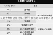 长安汽车新能源汽车价格-长安新能源汽车的价格