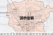 保定市汽车园规划图,保定汽车城规划最新进展2023