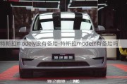 特斯拉modely没有备胎-特斯拉modelY有备胎吗