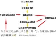 汽车定速巡航系统概念及作用-汽车定速巡航系统概念及作用介绍