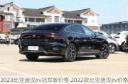 2023比亚迪汉ev冠军版价格,2022款比亚迪汉ev价格