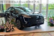 阿维塔11是轿车还是suv-阿维塔 汽车