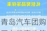 青岛汽车团购买车优惠政策文件_青岛汽车团购买车优惠政策