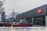 小米电动汽车最新消息-传小米汽车门店开建