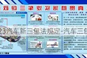 2023汽车新三包法规定-汽车三包法