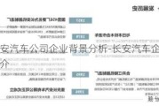 长安汽车公司企业背景分析-长安汽车企业简介