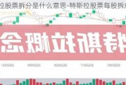 特斯拉股票拆分是什么意思-特斯拉股票每股拆成5股