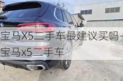 宝马X5二手车最建议买吗-宝马x5二手车