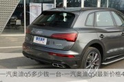 一汽奥迪q5多少钱一台-一汽奥迪q5l最新价格45