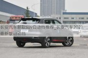 长安汽车新款suv自动挡推荐_长安汽车2021最新款自动挡