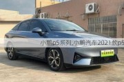 小鹏p5系列,小鹏汽车2021款p5