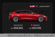 特斯拉model3原价多少-特斯拉model3原价