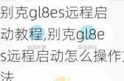 别克gl8es远程启动教程,别克gl8es远程启动怎么操作方法