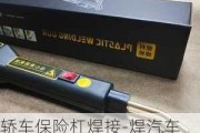 轿车保险杠焊接-焊汽车保险杠修复工具