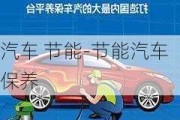 汽车 节能-节能汽车保养