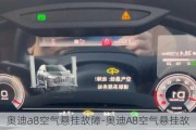 奥迪a8空气悬挂故障-奥迪A8空气悬挂故障重启动后正常