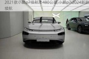 2021款小鹏p7续航才480公里,小鹏p7i2024新款续航