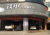 武汉汽车改装店有哪些_武汉哪里有汽车改装店