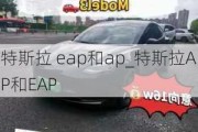 特斯拉 eap和ap_特斯拉AP和EAP