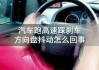 汽车方向盘抖动是怎么回事-汽车方向盘抖动处理办法