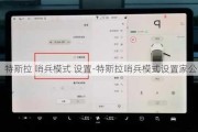 特斯拉 哨兵模式 设置-特斯拉哨兵模式设置家公司