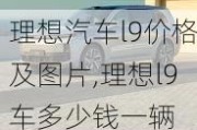 理想汽车l9价格及图片,理想l9车多少钱一辆