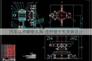 汽车连杆精镗夹具-连杆镗大孔夹具设计