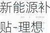 理想汽车新能源补贴-理想汽车2023年6500补贴