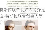 特斯拉联合创始人简介是谁-特斯拉联合创始人简介