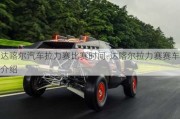 达喀尔汽车拉力赛比赛时间-达喀尔拉力赛赛车介绍