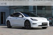 二手车特斯拉model3价格,二手车特斯拉model 3价格