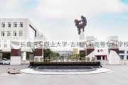 长春汽车职业大学-吉林汽车高等专科学校