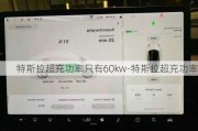 特斯拉超充功率只有60kw-特斯拉超充功率