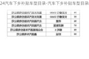 2024汽车下乡补贴车型目录-汽车下乡补贴车型目录mpv