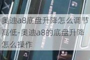 奥迪a8底盘升降怎么调节高低-奥迪a8的底盘升降怎么操作