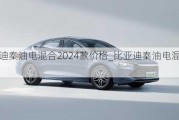 比亚迪秦油电混合2024款价格_比亚迪秦油电混合怎么样