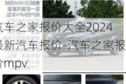 汽车之家报价大全2024最新汽车报价-汽车之家报价mpv