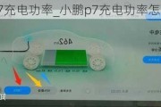 小鹏p7充电功率_小鹏p7充电功率怎么调整